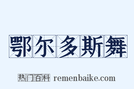 鄂尔多斯舞是什么意思的图片